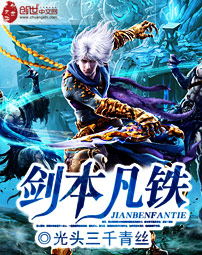 剑本凡铁