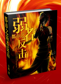 都市之弱者反击