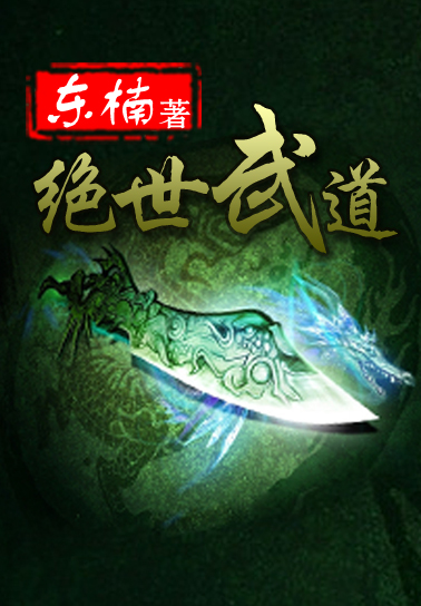 绝世武道