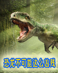 恐龙不可能这么凶残