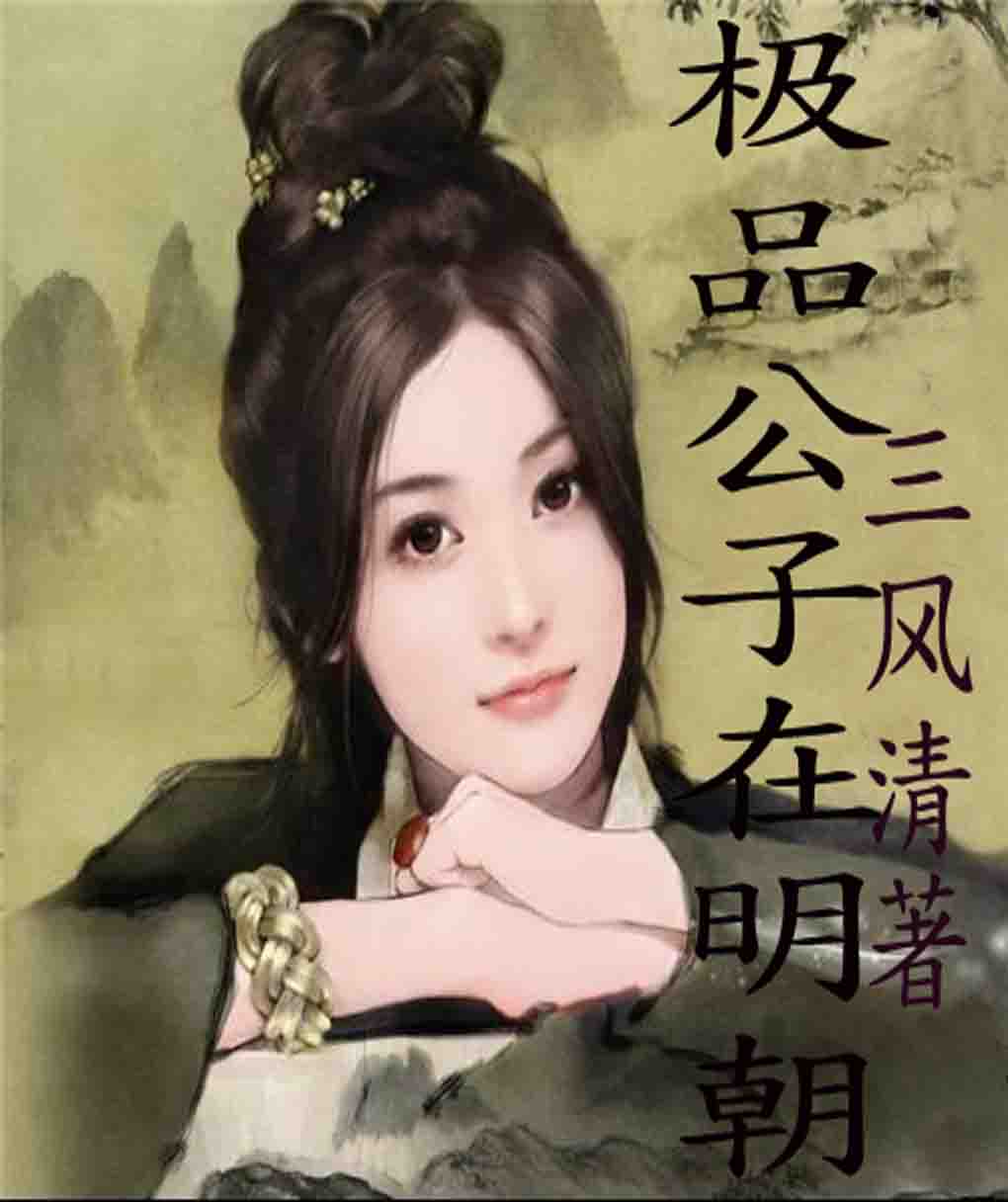 极品公子在明朝