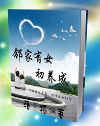 邻家有女初养成
