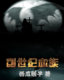 创世纪血族