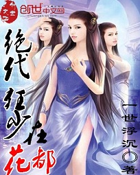 绝代狂少在花都