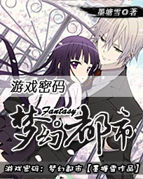 游戏密码:梦幻都市