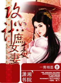 攻心计――庶女毒妻