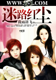 迷路红尘