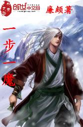 一步一魔