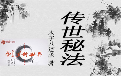 传世秘法