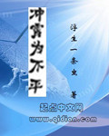 冲霄为不平