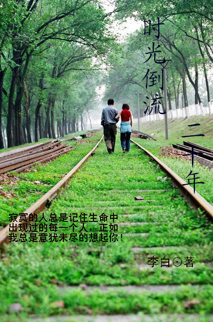 时光倒流二十年