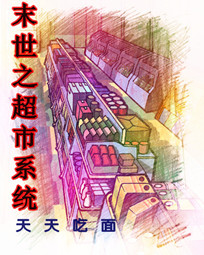 末世之超市系统