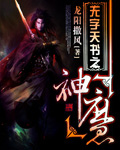 无字天书之神魔