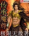 传承魔尊