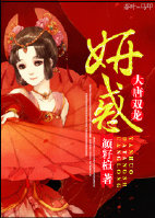 (大唐双龙)妍惑