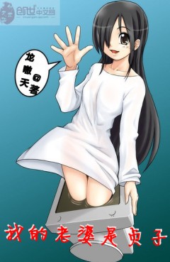 我的老婆是贞子