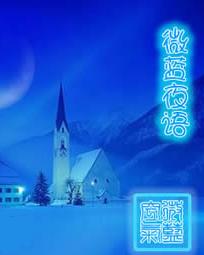 微蓝夜语