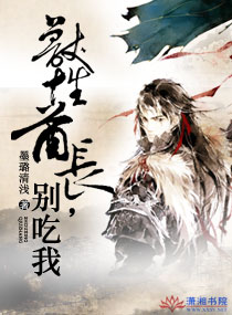 兽性酋长,别吃我