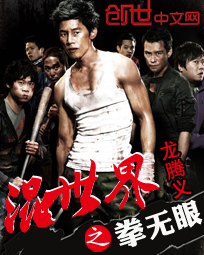 混世界之拳无眼