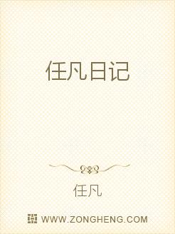 任凡日记