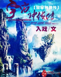 宙宇神侠传
