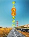 带上心灵去旅行