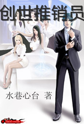 创世推销员