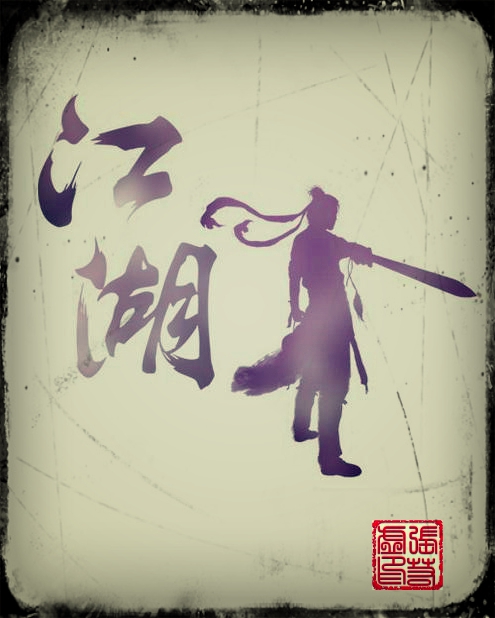 江湖
