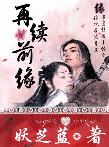 再续前缘