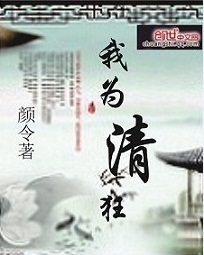我为清狂