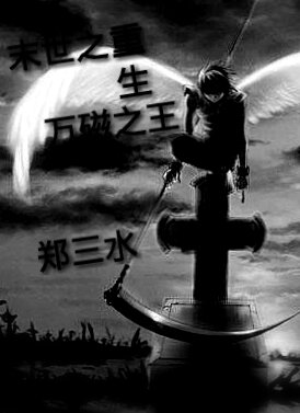 末世重生之万磁之王