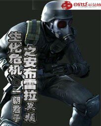 生化危机之安布雷拉异类