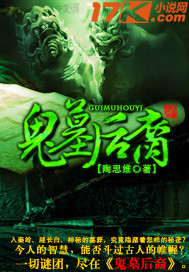 鬼墓后裔