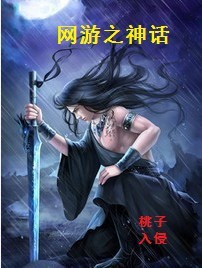 网游之神话