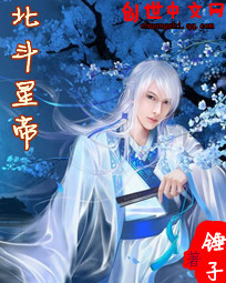 北斗星帝