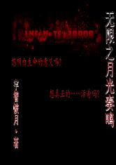 无限之月光奏鸣