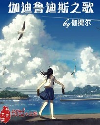 伽迪鲁迪斯之歌