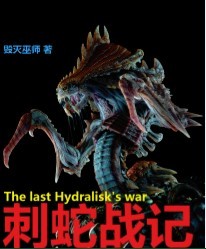 刺蛇战记