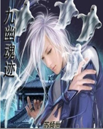 九幽魂迹