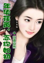 年华荏苒,念你如初