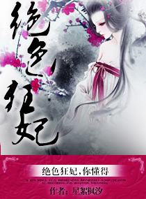 绝色狂妃,你懂得