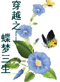 穿越之蝶梦三生
