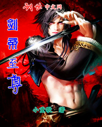 剑帝至尊