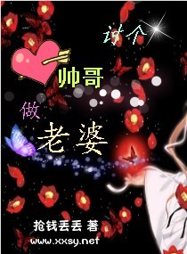 讨个帅哥做老婆