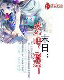 末日:战斗吧,蔬菜