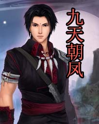 九天朝凤