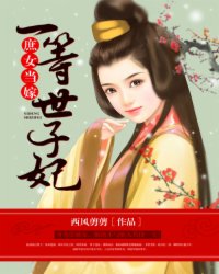 庶女当嫁,一等世子妃