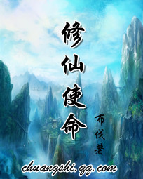 修仙使命