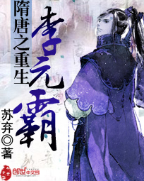 隋唐之重生李元霸