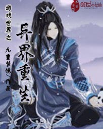 游戏世界之异界重生